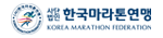 한국마라톤연맹
